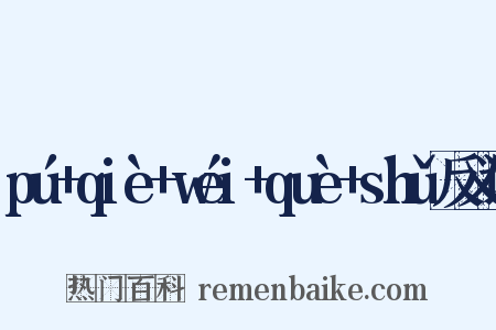 pú+qiè+wéi+què+shǔ反义词是什么意思的图片
